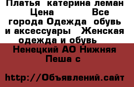 Платья “катерина леман“ › Цена ­ 1 500 - Все города Одежда, обувь и аксессуары » Женская одежда и обувь   . Ненецкий АО,Нижняя Пеша с.
